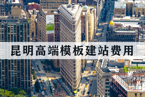 昆明高端模板建站費(fèi)用