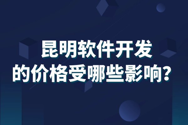 昆明軟件開發(fā)的價(jià)格受哪些影響？