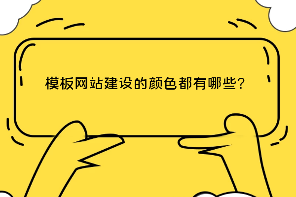 模板網(wǎng)站建設(shè)的顏色都有哪些？