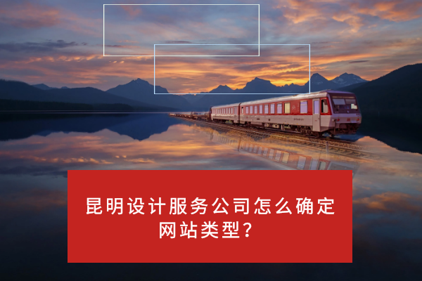 昆明設(shè)計服務(wù)公司怎么確定網(wǎng)站類型？