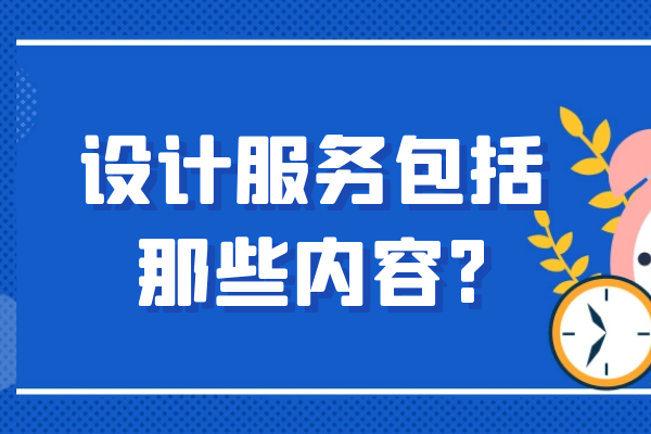 設(shè)計(jì)服務(wù)包括那些內(nèi)容?