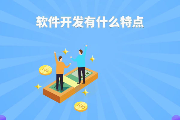 軟件開發(fā)有什么特點(diǎn)