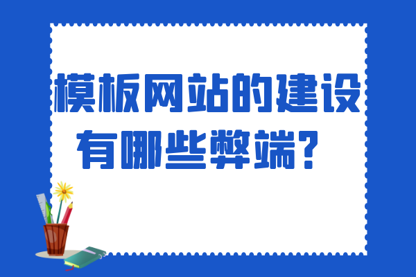 模板網(wǎng)站的建設(shè)有哪些弊端？