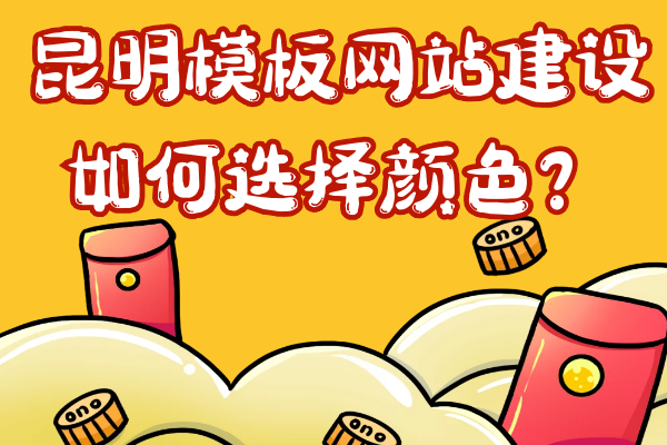 昆明模板網(wǎng)站建設(shè)如何選擇顏色？
