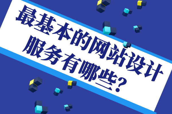 最基本的網(wǎng)站設(shè)計服務(wù)有哪些？