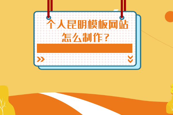 個人昆明模板網(wǎng)站怎么制作？