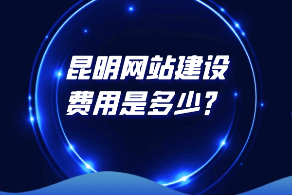 昆明網(wǎng)站建設(shè)費(fèi)用是多少？
