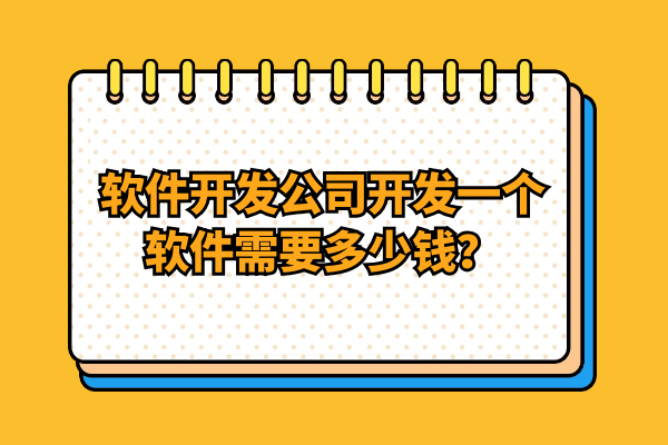 1.按照軟件分類 因為現(xiàn)在經(jīng)濟發(fā)展的很快，各種各樣的行業(yè)也是發(fā)展地很快，那么不一樣的行業(yè)在進行軟件開發(fā)的時候價格也就不一樣了。那么在進行軟件開發(fā)的時候就需要先對自己的行業(yè)進行詳細地了解，這樣才能在后期軟件開發(fā)公司報價以后能夠更好地對價格進行參考。 2.根據(jù)功能的多少 功能的多少也是軟件開發(fā)公司進行評估報價的一個重要因素，越多的功能代表所需要進行制作的時間就越多，而且越多的功能就代表需要進行制作的人員也就會越多，這個時候就需要付出很長的時間來進行制作，而所需要花費的價錢也就更多。 3.公司選擇 除了上面的基本內(nèi)容以外還需要對軟件開發(fā)公司進行選擇，在進行選擇的時候就會發(fā)現(xiàn)每一個公司的報價可能都不一樣，那么這個時候就需要對公司的技術團隊、售后服務、公司實力等進行調(diào)查，這樣就能夠選擇更合適自己的公司進行軟件開發(fā)。