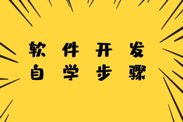 軟件開發(fā)自學步驟