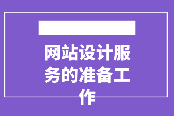 網(wǎng)站設(shè)計(jì)服務(wù)的準(zhǔn)備工作