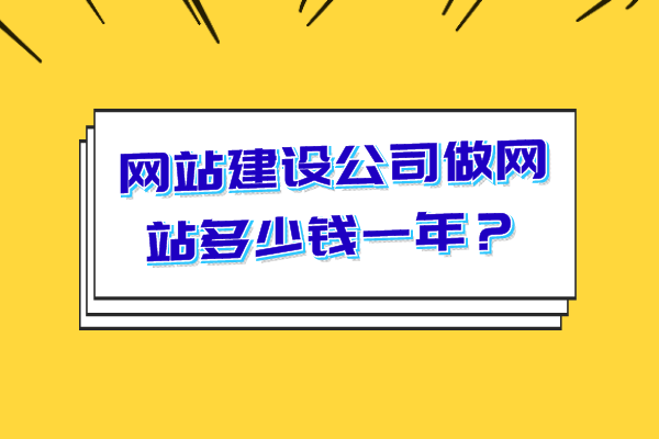 網(wǎng)站建設(shè)公司做網(wǎng)站多少錢一年？
