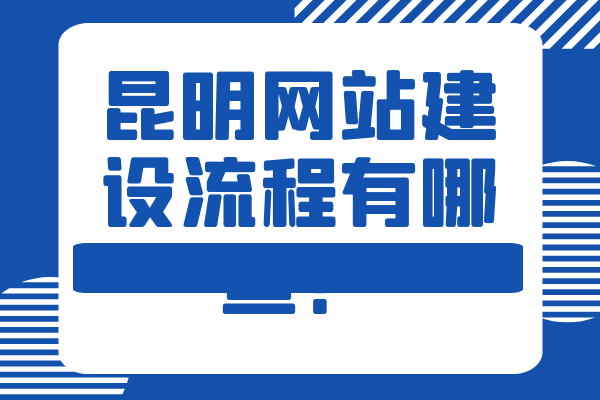 昆明網(wǎng)站建設(shè)流程有哪些？