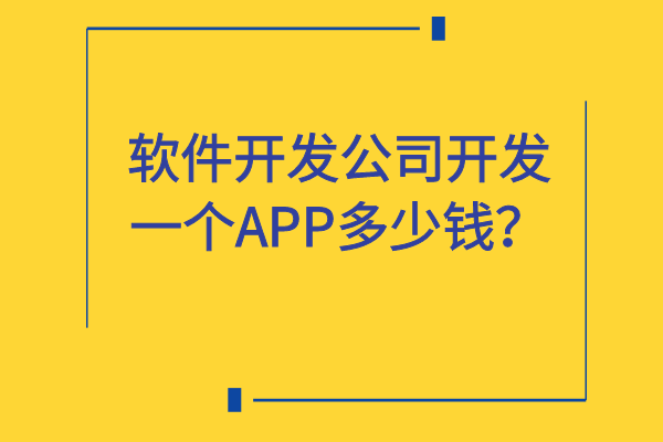 軟件開(kāi)發(fā)公司開(kāi)發(fā)一個(gè)APP多少錢？