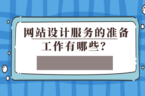 網(wǎng)站設(shè)計(jì)服務(wù)的準(zhǔn)備工作有哪些？