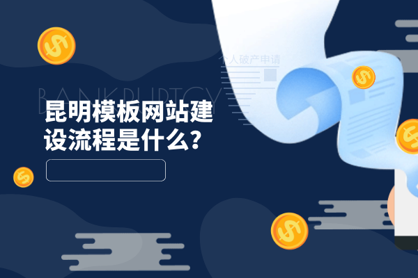 昆明模板網(wǎng)站建設流程是什么？
