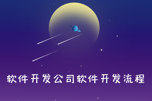軟件開發(fā)公司軟件開發(fā)流程