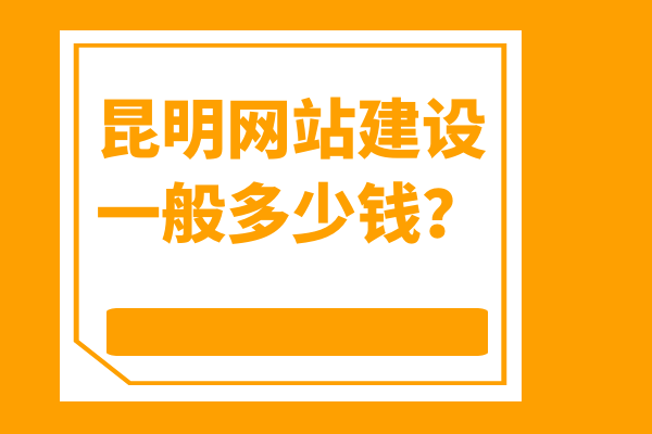 昆明網(wǎng)站建設(shè)一般多少錢？