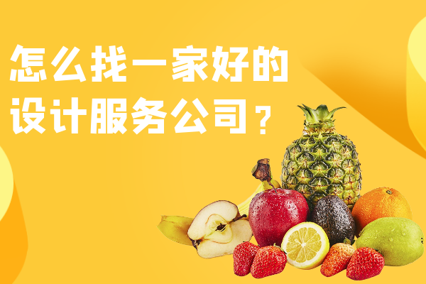 怎么找一家好的設(shè)計服務(wù)公司？