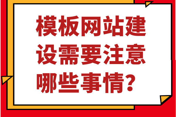 模板網(wǎng)站建設(shè)需要注意哪些事情？