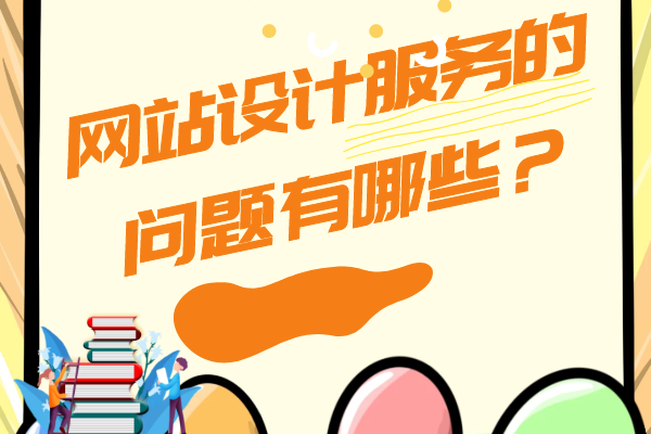 網(wǎng)站設(shè)計(jì)服務(wù)的問(wèn)題有哪些？