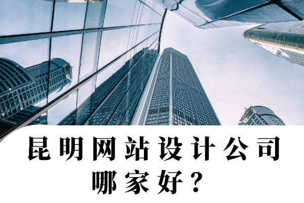 昆明網(wǎng)站設(shè)計(jì)公司哪家好？