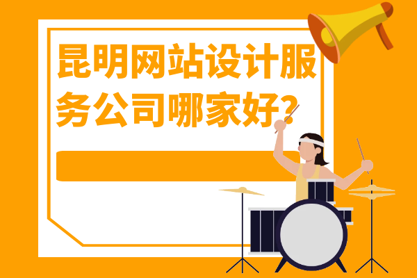 昆明網(wǎng)站設(shè)計服務(wù)公司哪家好？