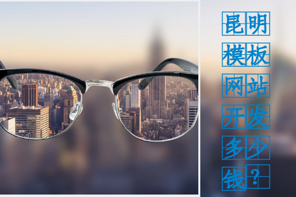 昆明模板網(wǎng)站開發(fā)多少錢？