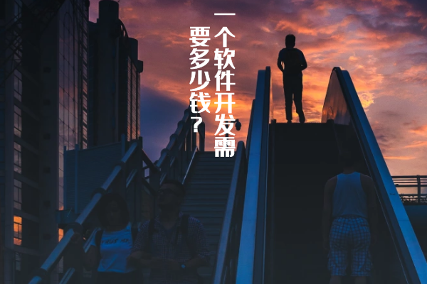 一個軟件開發(fā)需要多少錢？