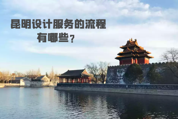 昆明設(shè)計(jì)服務(wù)的流程有哪些？