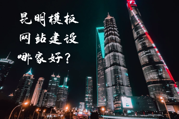 昆明模板網(wǎng)站建設(shè)哪家好？