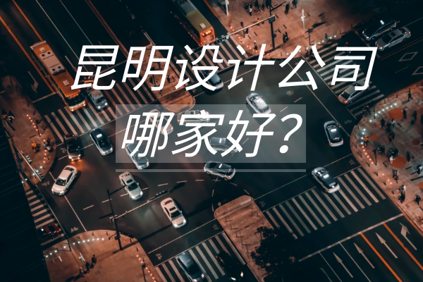 昆明設(shè)計公司哪家好？