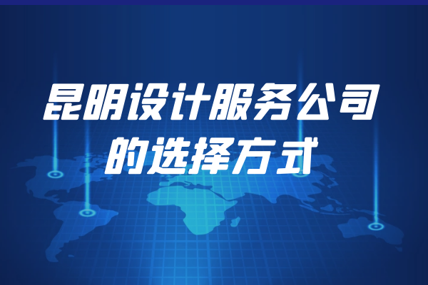 昆明設(shè)計服務(wù)公司的選擇方式