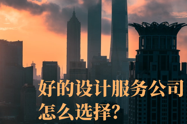 好的設計服務公司怎么選擇？