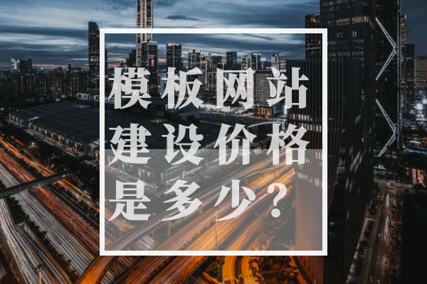 模板網(wǎng)站建設(shè)價格是多少？
