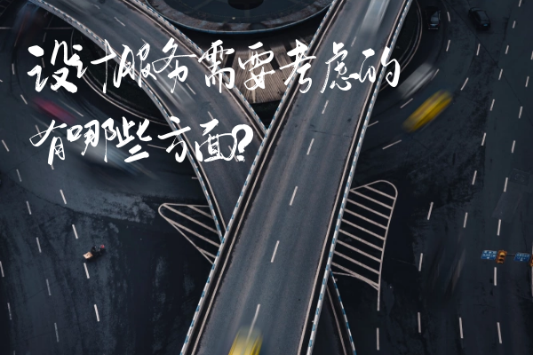 設(shè)計(jì)服務(wù)需要考慮的有哪些方面？