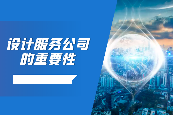 設(shè)計(jì)服務(wù)公司的重要性