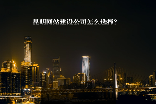 昆明網(wǎng)站建設(shè)公司怎么選擇？