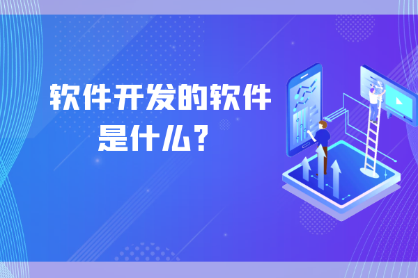 軟件開發(fā)的軟件是什么？