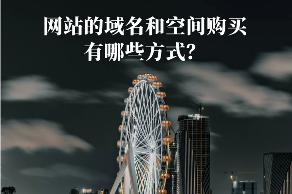 網(wǎng)站的域名和空間購(gòu)買有哪些方式？