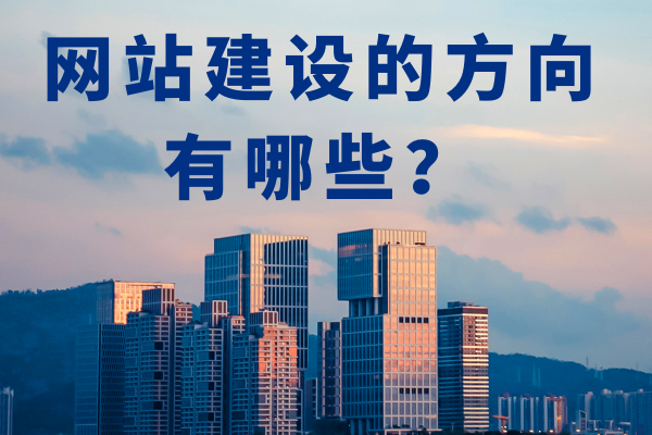 網(wǎng)站建設的方向有哪些？