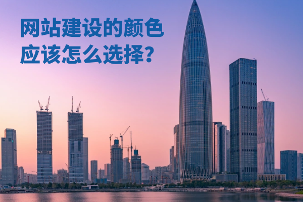 網(wǎng)站建設(shè)的顏色應(yīng)該怎么選擇？