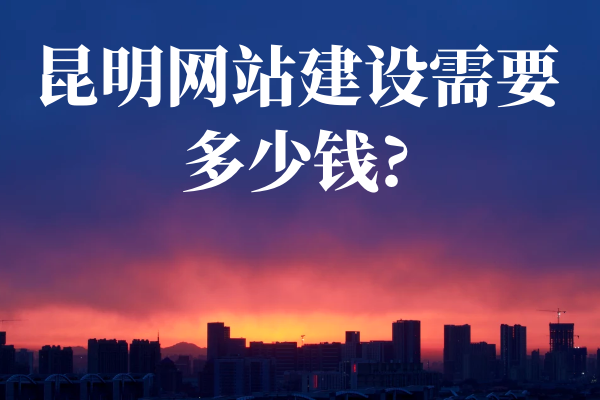 昆明網(wǎng)站建設(shè)需要多少錢?