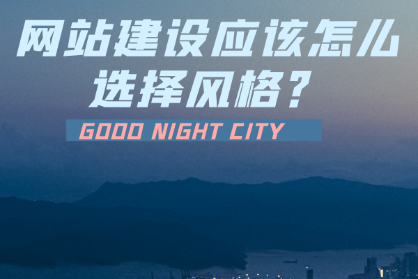 網(wǎng)站建設(shè)應(yīng)該怎么選擇風(fēng)格？.png