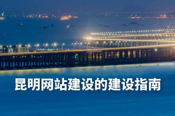 昆明網(wǎng)站建設(shè)的建設(shè)指南