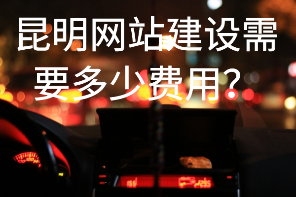 昆明網(wǎng)站建設需要多少費用？