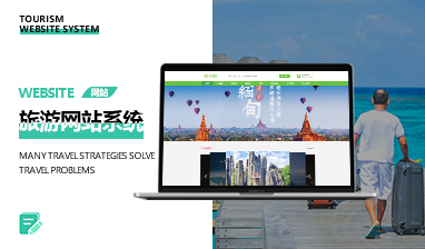 旅游系統(tǒng)