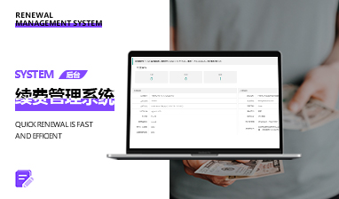 續(xù)費管理系統(tǒng)