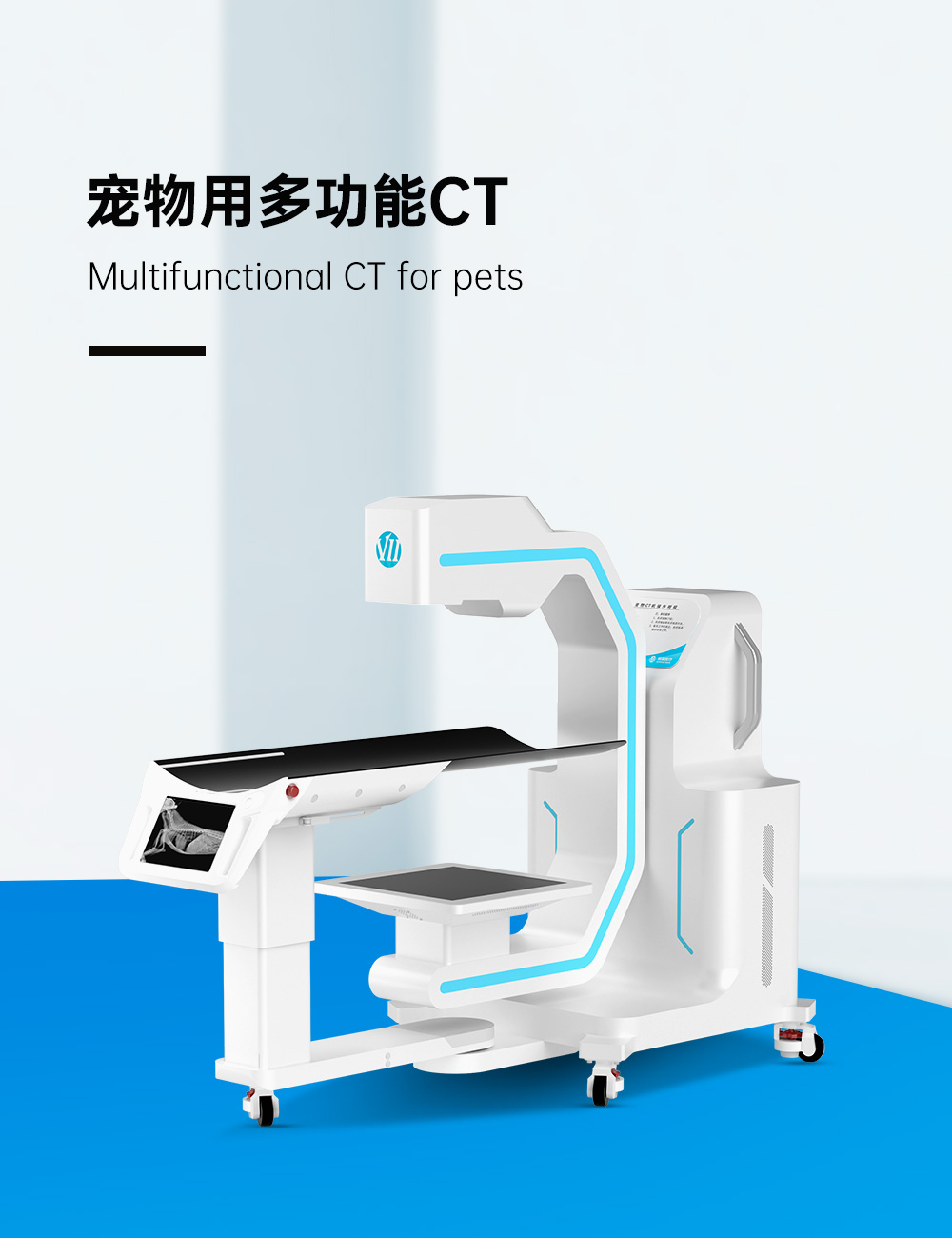 寵物用多功能CT
