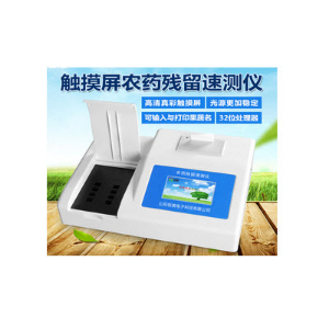 觸摸屏農(nóng)藥殘留測試儀 HM-NC20